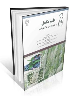 طب مکمل و جایگزین در سلامت زنان