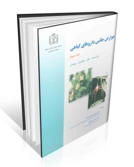 عوارض جانبی داروهای گیاهی جلد سوم