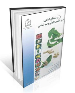 فرآورده های گیاهی : داروشناسی بالینی و سم شناسی