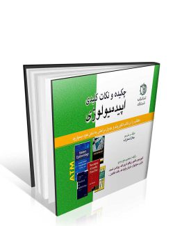 کتاب چکیده و نکات کلیدی اپیدمیولوژی جمال احمد زاده