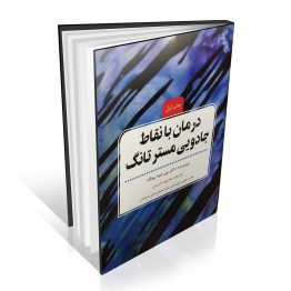 کتاب درمان با نقاط جادویی مستر تانگ