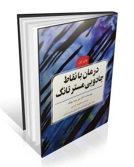 کتاب درمان با نقاط جادویی مستر تانگ