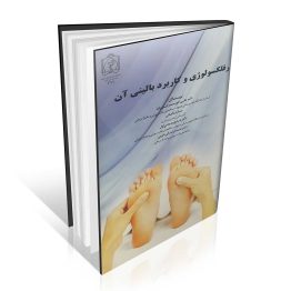 کتاب رفلکسولوژی و کاربرد بالینی آن