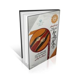 کتاب درمان گام به گام اختلال چربی خون با طب ایرانی