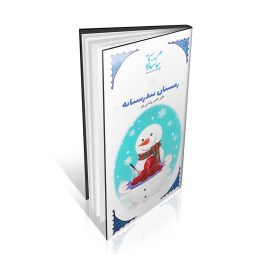 کتاب زمستان تندرستانه