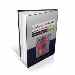 کتاب اطلس تشخیص از طریق زبان بر اساس درمان های طب چینی