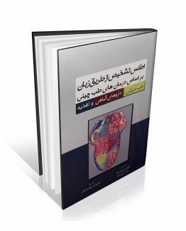 کتاب اطلس تشخیص از طریق زبان بر اساس درمان های طب چینی