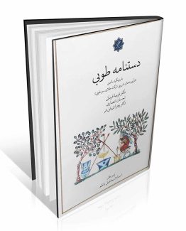 کتاب دستنامه طوبی
