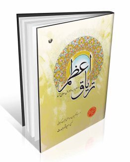 کتاب تریاق اعظم