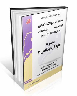 مجموعه سوالات کنکور کارشناسی ارشد مجموعه علوم آزمایشگاهی 2