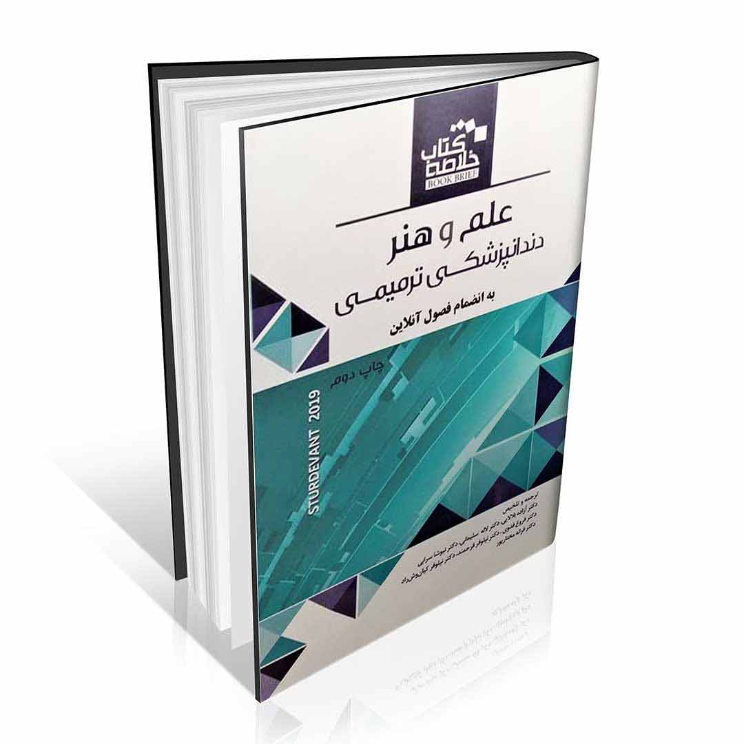 خلاصه کتاب Book Brief علم و هنر دندانپزشکی ترمیمی Sturdevant’s 2019