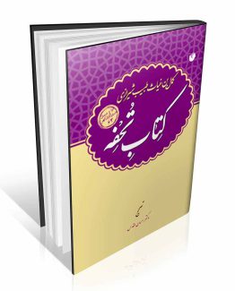 کتاب تحفه