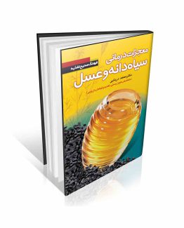 معجزات درمانی سیاه دانه و عسل