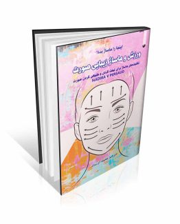 کتاب ورزش و ماساژ زیبایی صورت