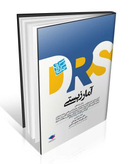 کتاب DRS مرور جامع آمار زیستی