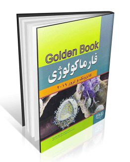 Golden Book فارماکولوژی کاتزونگ و ترور