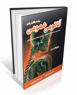 آناتومی عمومی بر اساس آناتومی گری