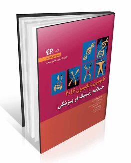 خلاصه ژنتیک در پزشکی تامپسون & تامپسون 2016
