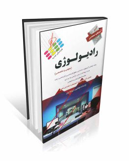 کتاب آزمون های استخدامی رادیولوژی