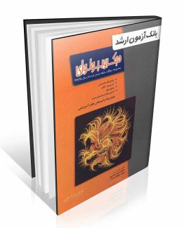بانک آزمون ارشد میکروبیولوژی