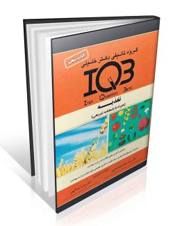 بانک سوالات IQB تغذیه به همراه پاسخنامه تشریحی