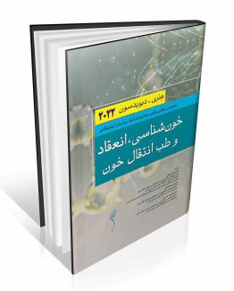 کتاب خون شناسی انعقاد و طب انتقال خون هنری دیویدسون 2022