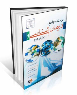 درسنامه جامع درمان شناسی جلد اول و دوم
