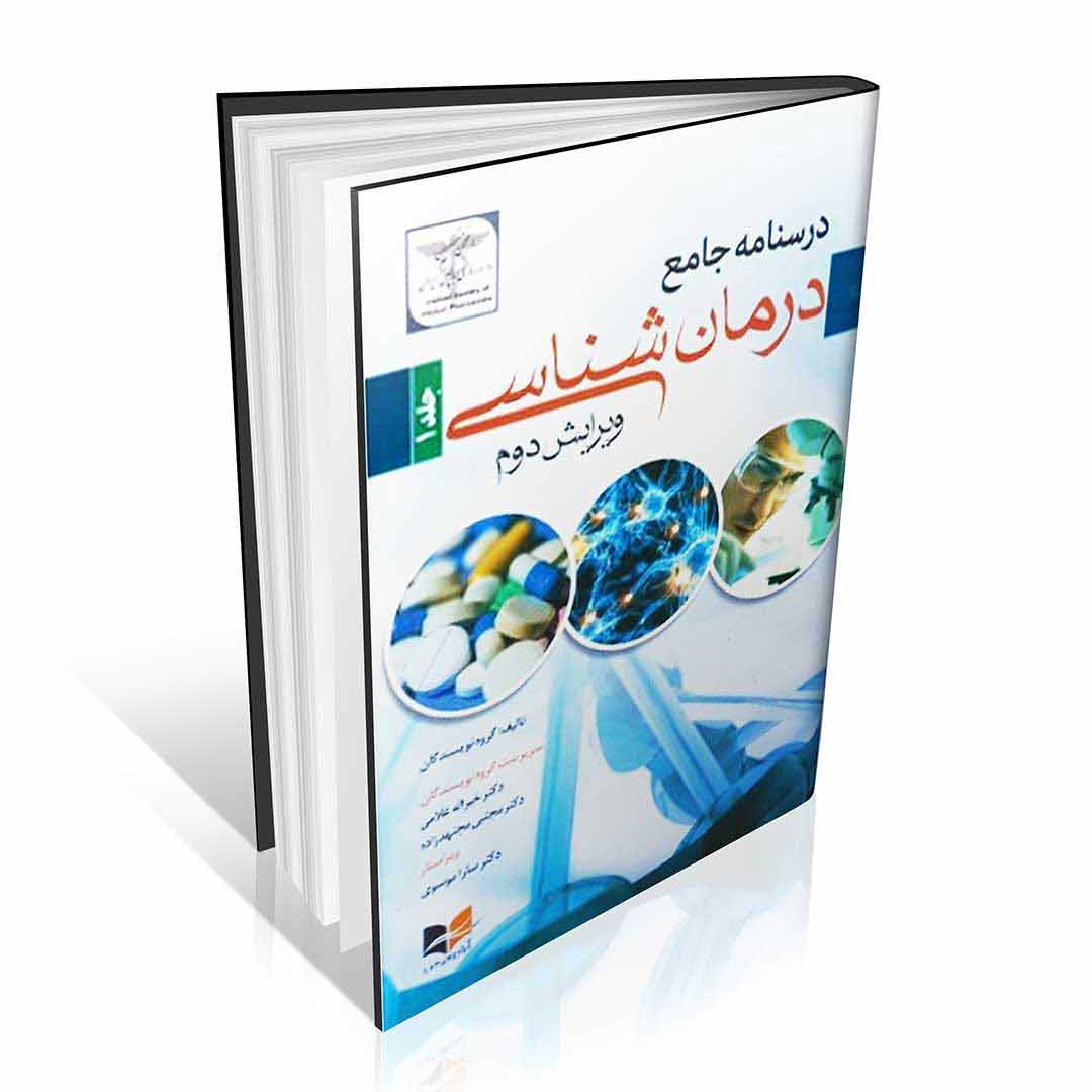 درسنامه جامع درمان شناسی دو جلدی دکتر غلامی