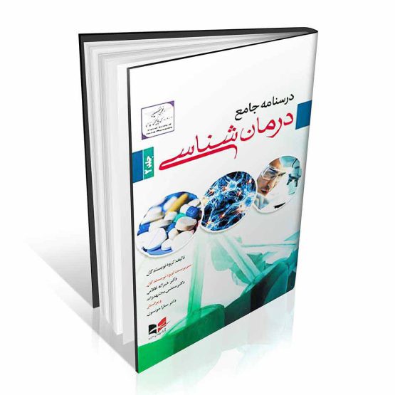 درسنامه جامع درمان شناسی دو جلدی دکتر غلامی