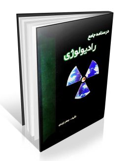 درسنامه جامع رادیولوژی
