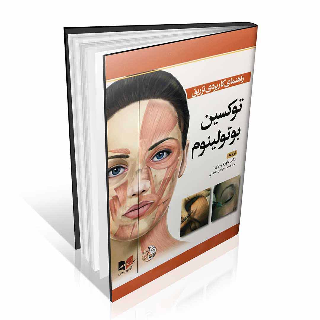 راهنمای کاربردی تزریق توکسین بوتولینوم