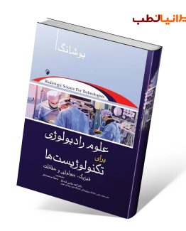 علوم رادیولوژی برای تکنولوژیست ها