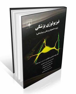 کتاب فیزیولوژی پزشکی خزاعی ویژه دانشجویان پزشکی و پیراپزشکی