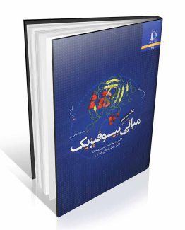 کتاب مبانی بیوفیزیک حسین دخت
