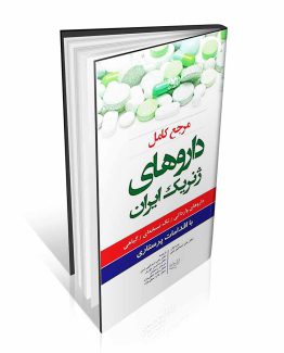 مرجع کامل داروهای ژنریک ایران با اقدامات پرستاری