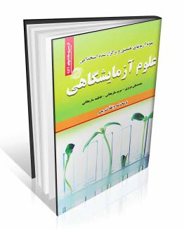 کتاب نمونه آزمون های تضمینی و برگزار شده استخدامی علوم آزمایشگاهی