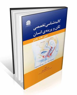 کتاب کالبدشناسی تخصصی لگن و پرینه‌ی انسان