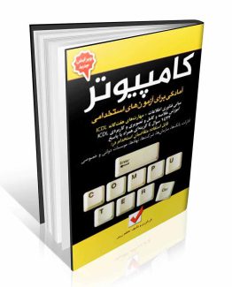 کتاب کامپیوتر آمادگی برای آزمون های استخدامی