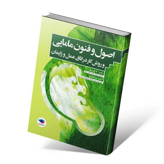 کتاب اصول و فنون مامایی و روش کار در اتاق عمل و زایمان