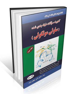 گنجینه سوالات طبقه بندی شده سلولی مولکولی جلد دوم (مولکولی)