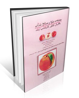 30 سال کنکور کارشناسی ارشد مهندسی علوم و صنایع غذایی