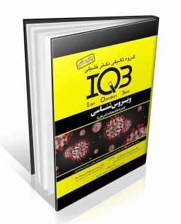 IQB ویروس شناسی