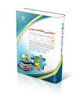 کتاب آزمون های استخدامی و اطلاعات عمومی
