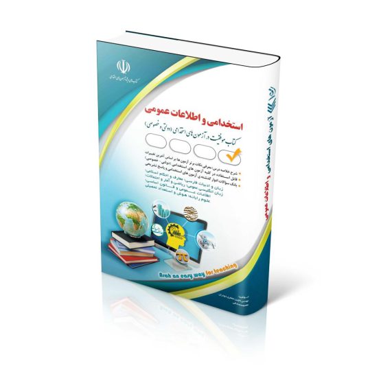 کتاب آزمون های استخدامی و اطلاعات عمومی