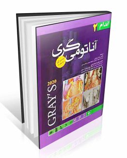 آناتومی گری برای دانشجویان جلد دوم اندام