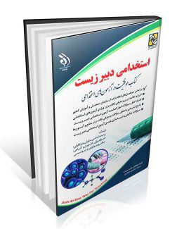 کتاب استخدامی دبیر زیست موفقیت در آزمون های استخدامی