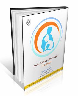 کتاب اصول خدمات بهداشت جامعه
