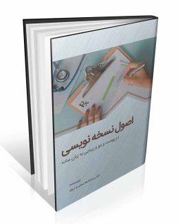اصول نسخه نویسی در پوست و مو و زیبایی