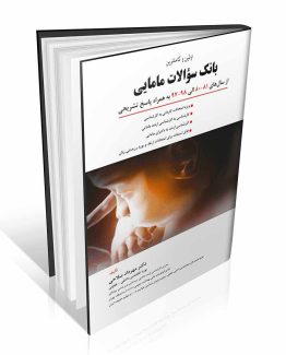 کتاب اولین و کاملترین بانک سوالات مامایی