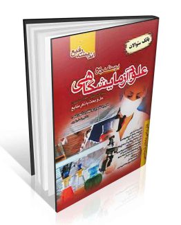 سوالات جامع علوم آزمایشگاهی